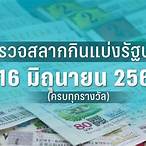 ตรวจหวยงวด16สค65